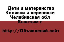 Дети и материнство Коляски и переноски. Челябинская обл.,Кыштым г.